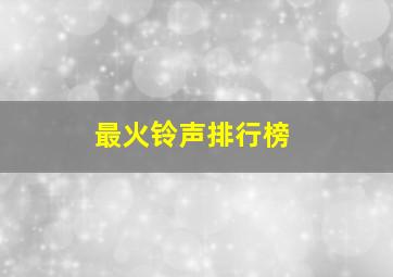 最火铃声排行榜