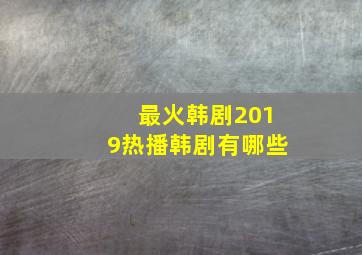 最火韩剧2019热播韩剧有哪些