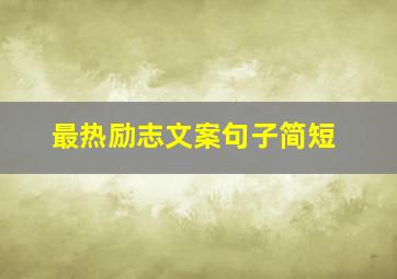 最热励志文案句子简短