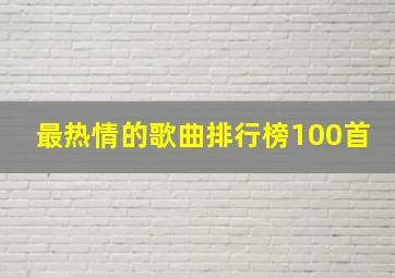 最热情的歌曲排行榜100首