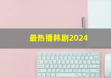 最热播韩剧2024