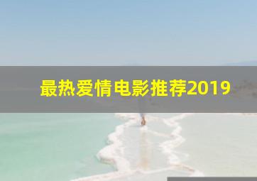 最热爱情电影推荐2019