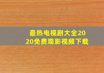 最热电视剧大全2020免费观影视频下载