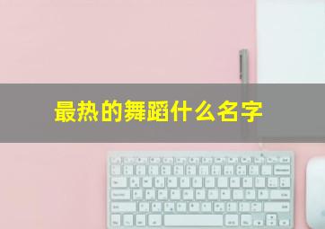 最热的舞蹈什么名字