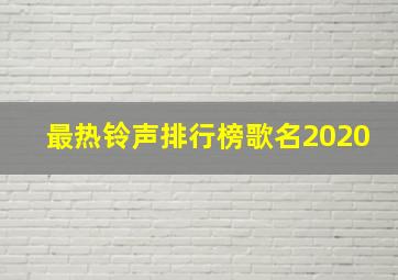 最热铃声排行榜歌名2020