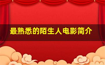 最熟悉的陌生人电影简介