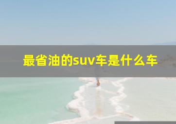 最省油的suv车是什么车