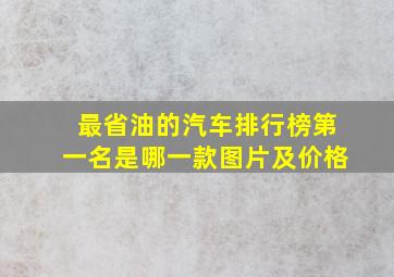 最省油的汽车排行榜第一名是哪一款图片及价格