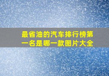 最省油的汽车排行榜第一名是哪一款图片大全