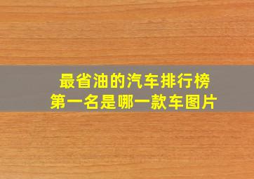 最省油的汽车排行榜第一名是哪一款车图片