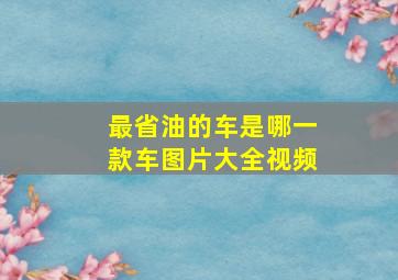 最省油的车是哪一款车图片大全视频