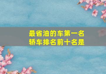 最省油的车第一名轿车排名前十名是