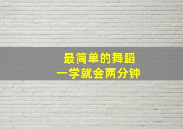 最简单的舞蹈一学就会两分钟