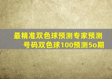 最精准双色球预测专家预测号码双色球100预测5o期