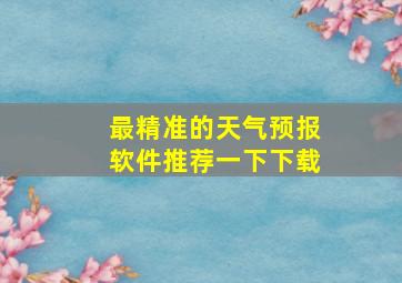 最精准的天气预报软件推荐一下下载