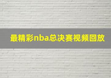 最精彩nba总决赛视频回放