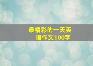 最精彩的一天英语作文100字