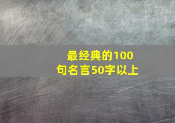 最经典的100句名言50字以上