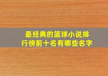 最经典的篮球小说排行榜前十名有哪些名字