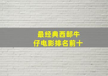 最经典西部牛仔电影排名前十