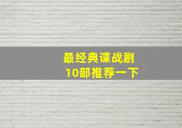 最经典谍战剧10部推荐一下