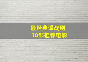 最经典谍战剧10部推荐电影