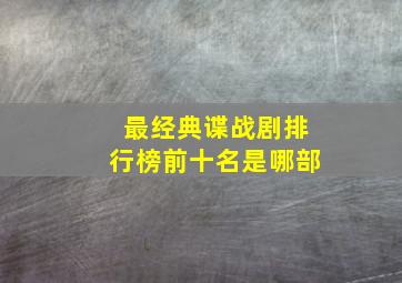 最经典谍战剧排行榜前十名是哪部