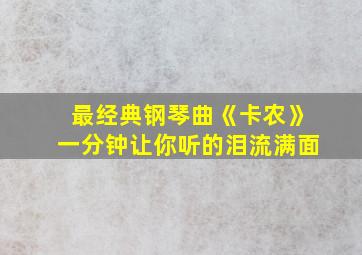 最经典钢琴曲《卡农》一分钟让你听的泪流满面