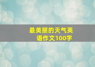 最美丽的天气英语作文100字