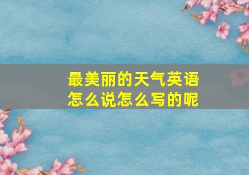 最美丽的天气英语怎么说怎么写的呢