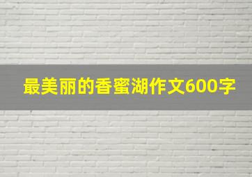 最美丽的香蜜湖作文600字