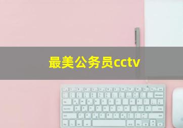 最美公务员cctv