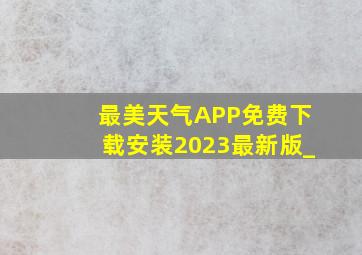 最美天气APP免费下载安装2023最新版_