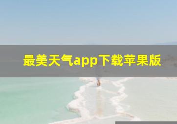 最美天气app下载苹果版