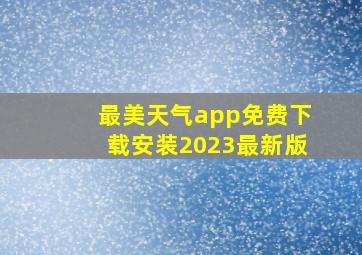 最美天气app免费下载安装2023最新版