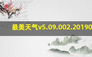 最美天气v5.09.002.20190831