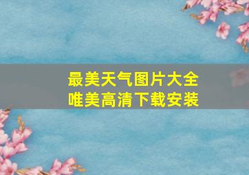 最美天气图片大全唯美高清下载安装