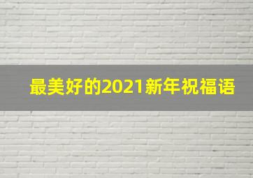 最美好的2021新年祝福语