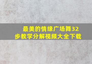 最美的情缘广场舞32步教学分解视频大全下载