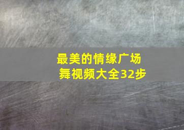 最美的情缘广场舞视频大全32步