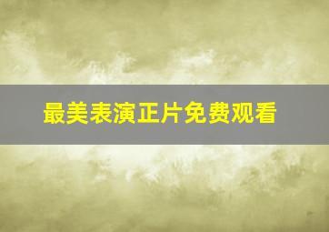 最美表演正片免费观看