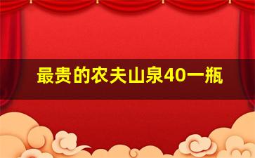 最贵的农夫山泉40一瓶