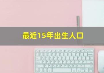 最近15年出生人口