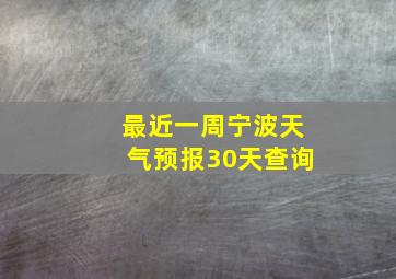 最近一周宁波天气预报30天查询