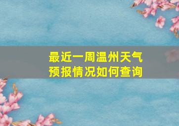 最近一周温州天气预报情况如何查询