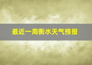 最近一周衡水天气预报