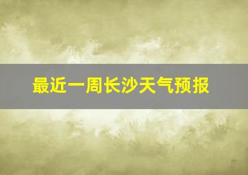 最近一周长沙天气预报