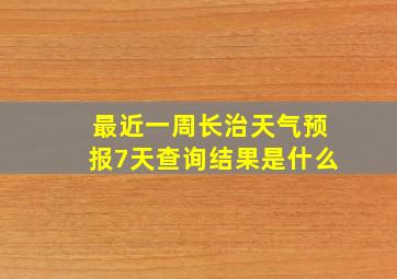 最近一周长治天气预报7天查询结果是什么