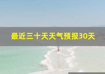 最近三十天天气预报30天