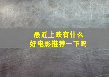 最近上映有什么好电影推荐一下吗